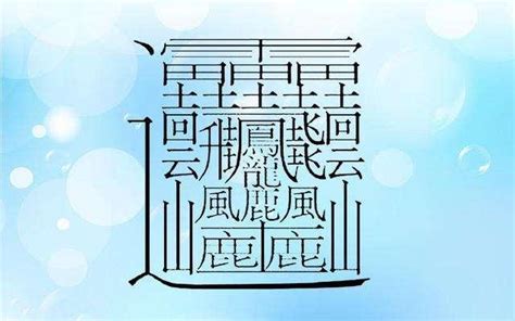 三畫字|3 畫之漢字